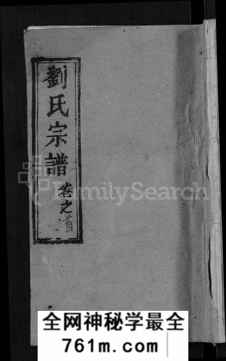 湖北刘氏族谱-刘氏宗谱 [12卷,含首1卷](别名：白湄刘氏五续修谱、白湄刘氏宗谱、Liu Shi Zong Pu).pdf电子版