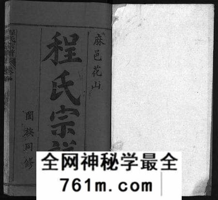 湖北程氏族谱-麻邑花山程氏宗谱 [6卷,首1卷](别名：花山程氏宗谱、Hua Shan Cheng Shi Zong Pu、程氏宗谱、).pdf电子版