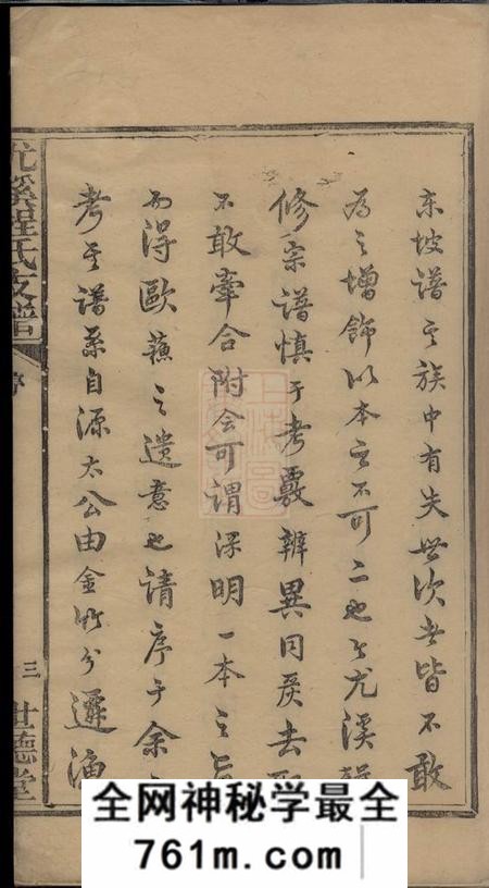 婺源世德堂尤溪程氏支谱二卷首一卷末一卷