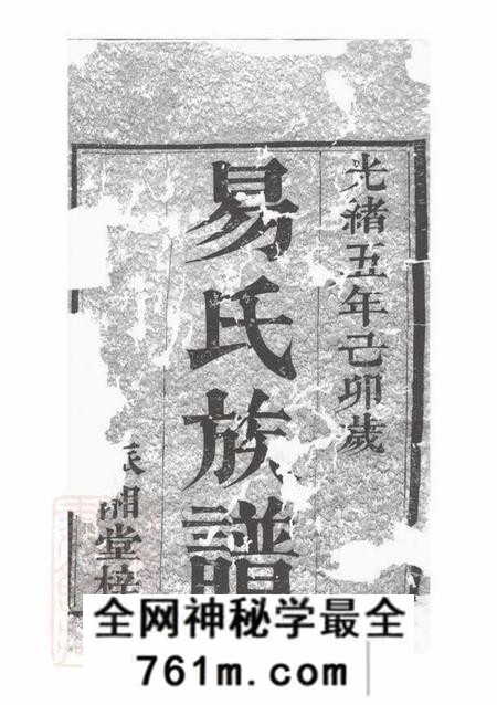 湖南易氏族谱-易氏族谱 [20卷,首2卷].pdf电子版