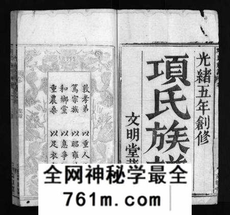 湖北项氏族谱-项氏族谱 [10卷,含首1卷](别名：Xiang Shi Zu Pu、项氏族谱).pdf电子版