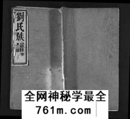 湖北刘氏族谱-刘氏族谱 [4卷,首2卷](别名：黄冈刘氏族谱、Liu Shi Zu Pu、刘氏族谱).pdf电子版