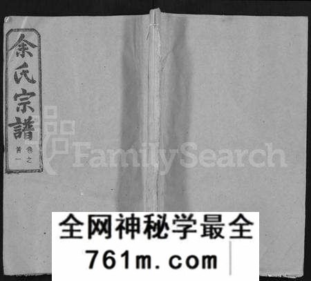 湖北余氏族谱-余氏宗谱 [14卷,首2卷](别名：黄冈余氏宗谱、Yu Shi Zong Pu).pdf电子版
