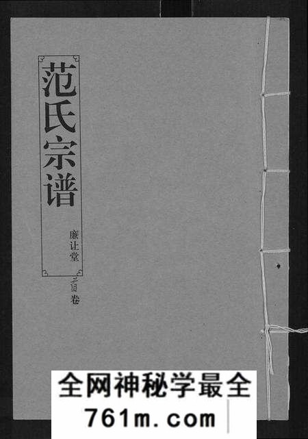 湖北范氏族谱-范氏宗谱 [16卷](别名：应城范氏宗谱、Fan Shi Zong Pu).pdf电子版