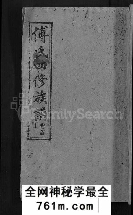 湖南傅氏族谱-傅氏四修族谱 [10卷,首2卷].pdf电子版