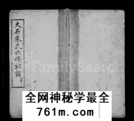 湖南朱氏族谱-湘乡大石朱氏六修族谱 [86卷,首3卷].pdf电子版