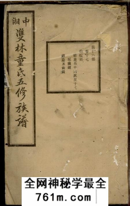 湘潭养源堂中湘双林童氏五修族谱