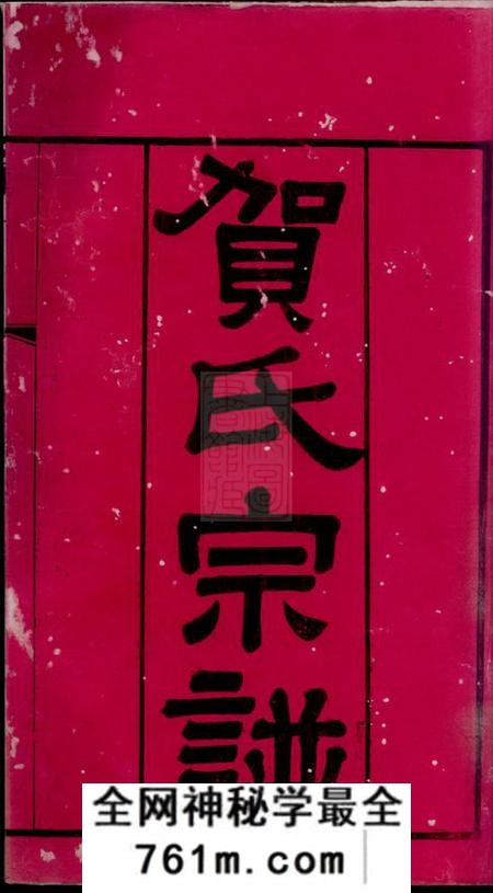 常州诒安堂江村贺氏五修宗谱十八卷