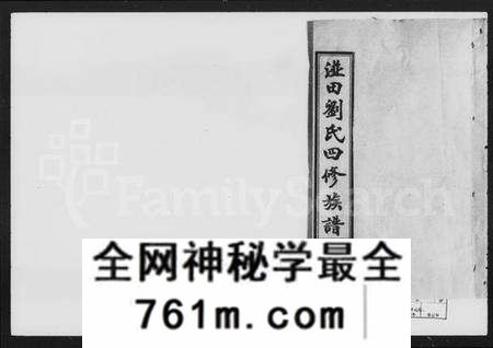 湖南刘氏族谱-湴田刘氏四修族谱 [63卷,首9卷,补编1卷].pdf电子版