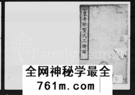 湖南贺氏族谱-中湘篁奇林贺氏三修谱 [19卷,首4卷,末1卷].pdf电子版