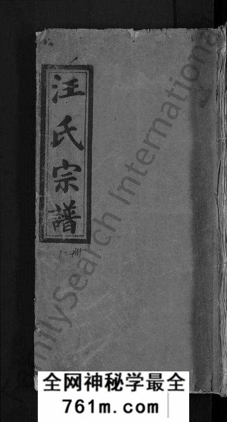 湖北汪氏族谱-汪氏宗谱 [11卷,首1卷].pdf电子版
