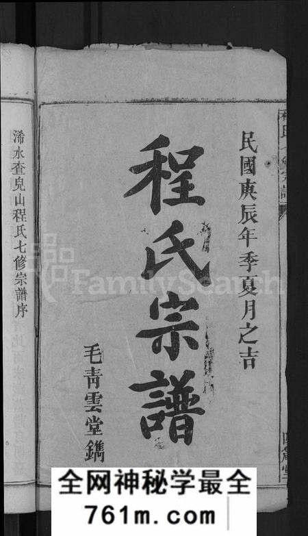 湖北程氏族谱-程氏七修宗谱 [20卷](别名：浠水查儿山程氏七修宗谱).pdf电子版