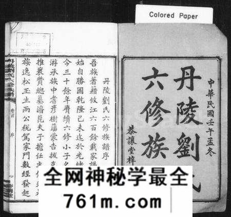 湖南刘氏族谱-丹陵刘氏六修族谱 [9卷,首未各1卷].pdf电子版