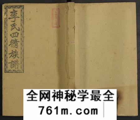 湖南李氏族谱-邵阳李氏四修族谱 [家派集世系卷50卷].pdf电子版