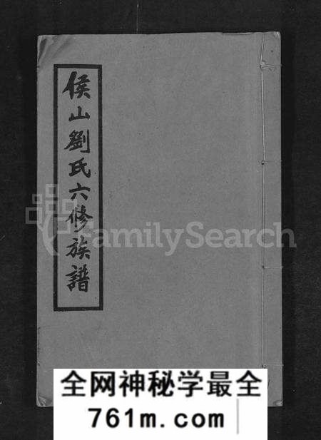 湖南刘氏族谱-侯山刘氏六修族谱 [45卷,末1卷].pdf电子版