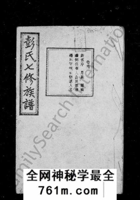 湖南彭氏族谱-彭氏七修族谱 [13卷,末1卷].pdf电子版