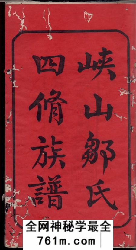 宁乡律生堂沩宁邹氏四修族谱十二卷