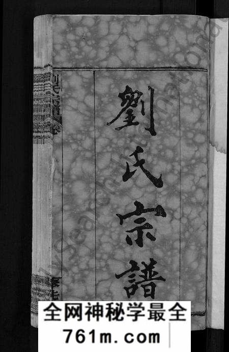 湖北刘氏族谱-刘氏宗谱 [各房分卷,首5卷].pdf电子版