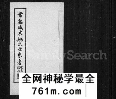 江苏姚氏族谱-常熟城东姚氏世系考.pdf电子版