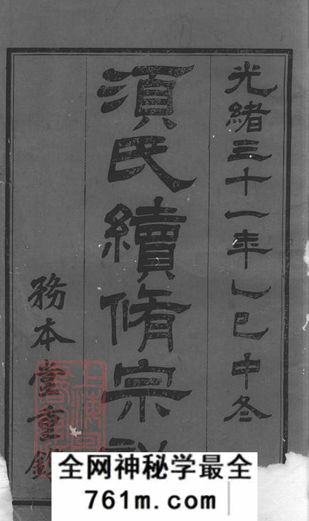 江苏常州务本堂须氏续修宗谱二十卷