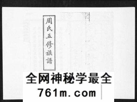 湖南周氏族谱-周氏五修族谱[17卷首1卷].pdf电子版