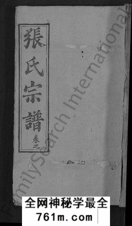 湖北张氏族谱-张氏宗谱 [23卷,首3卷](别名：Zhang Shi Zong Pu、张氏宗谱).pdf电子版