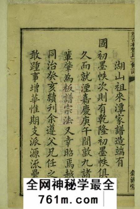 湘潭镜湖堂中湘篁奇林贺氏三修谱十九卷首四卷末一卷
