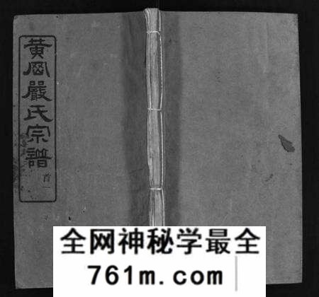 湖北严氏族谱-黄冈严氏宗谱 [15卷,首4卷](别名：严氏宗谱、Huanggang Yan Shi Zong Pu、黄冈严氏宗谱).pdf电子版