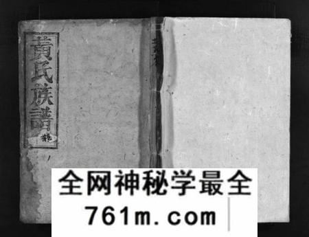 湖南黄氏族谱-清江黄氏族谱 [总卷数不详].pdf电子版