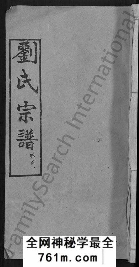 湖北刘氏族谱-刘氏宗谱 [12卷,首2卷](别名：新洲刘氏三修宗谱、楚黄刘氏宗谱、Liu Shi Zong Pu、刘氏宗谱).pdf电子版