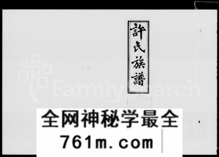 湖南许氏族谱-许氏族谱 [13卷,首2册].pdf电子版