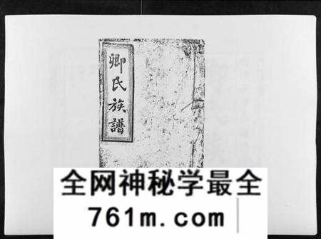 湖南卿氏族谱-卿氏族谱[不分卷].pdf电子版