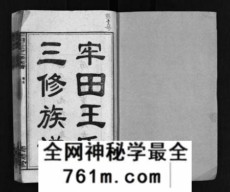 湖南王氏族谱-牢田王氏三修族谱 [39卷,首末各1卷].pdf电子版