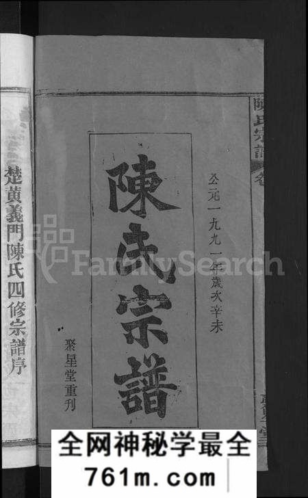 湖北陈氏族谱-陈氏宗谱 [5卷首1卷](别名：楚黄义门陈氏四修宗谱、义门陈氏宗谱).pdf电子版