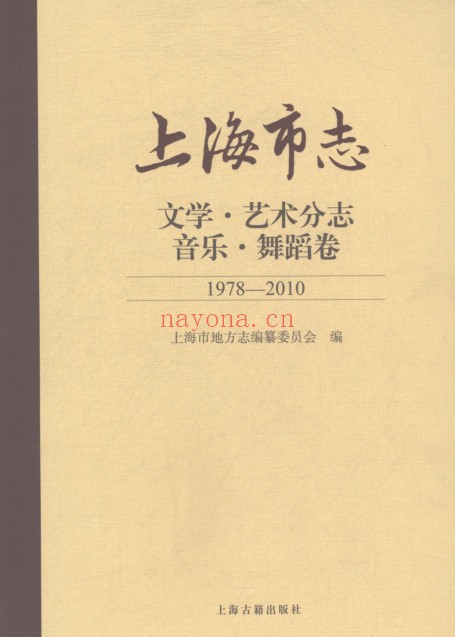 上海市《上海市志 文学艺术分志 音乐舞蹈卷 1978-2010》2021