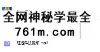 旺运阵法音频+图片资料