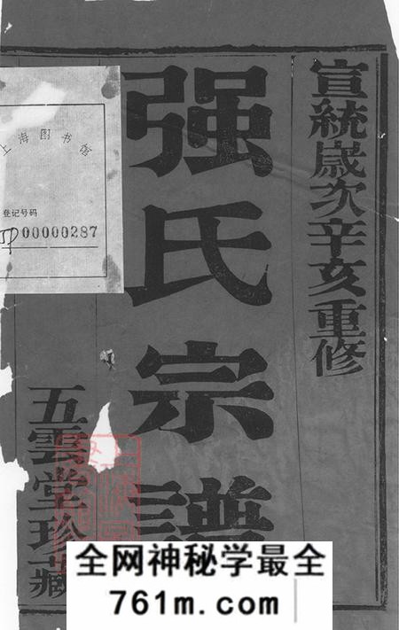 江苏无锡五云堂强氏宗谱十二卷