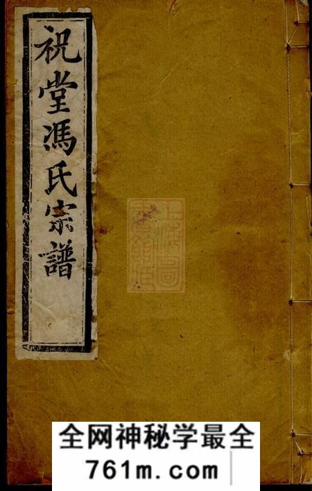 宜兴大树堂祝堂冯氏家乘八卷