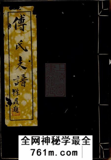 鄞县傅氏支谱不分卷