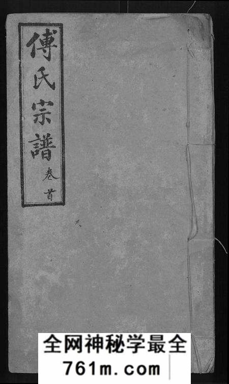 湖北傅氏族谱-傅氏宗谱 [16卷,首1卷].pdf电子版
