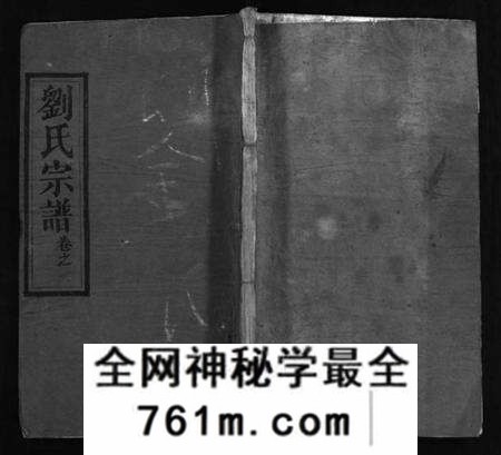湖北刘氏族谱-刘氏宗谱 [20卷,含首1卷](别名：刘氏三修谱、Liu Shi Zong Pu、刘氏宗谱).pdf电子版