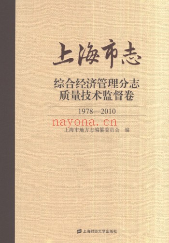 上海市《上海市志 综合经济管理分志 质量技术监督卷 1978-2010》2018