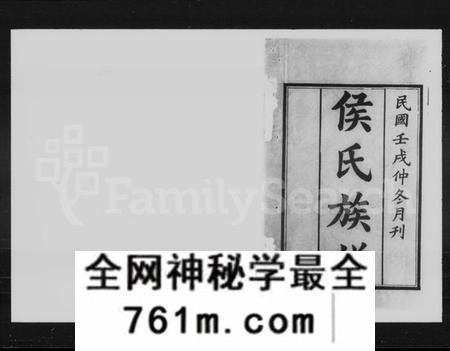 湖南侯氏族谱-侯氏三修族谱 [16卷].pdf电子版