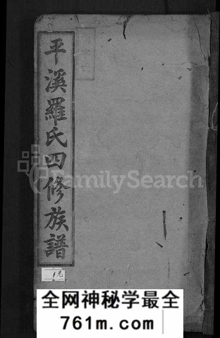 湖南罗氏族谱-平溪罗氏四修族谱 [13卷].pdf电子版
