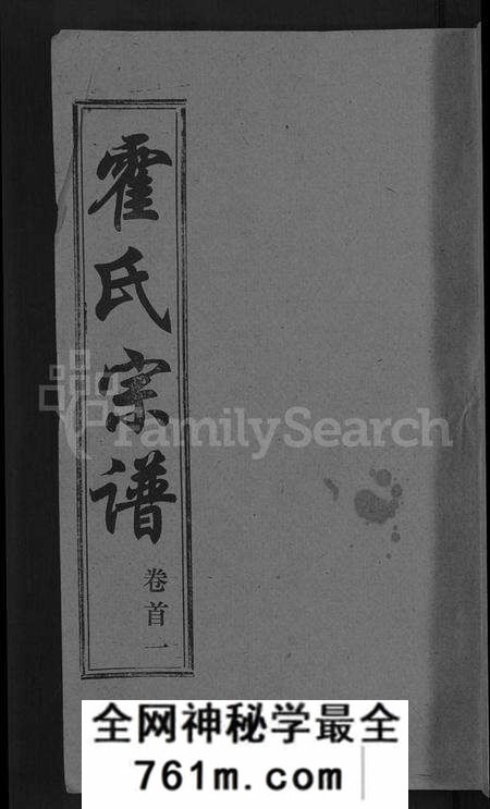 湖北霍氏族谱-霍氏宗谱 [14卷,首6卷](别名：楚黄霍氏宗谱).pdf电子版
