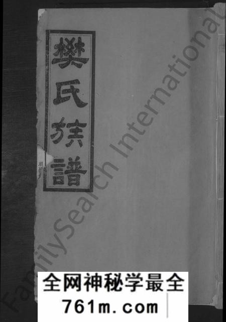 江西樊氏族谱-南阳樊氏族谱 [各房分卷,首1卷].pdf电子版
