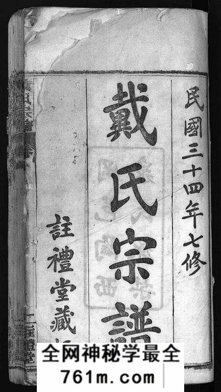 湖北戴氏族谱-七修戴氏宗谱 [54卷,首末各1卷](别名：戴氏宗谱、Qi Xiu Dai Shi Zong Pu).pdf电子版