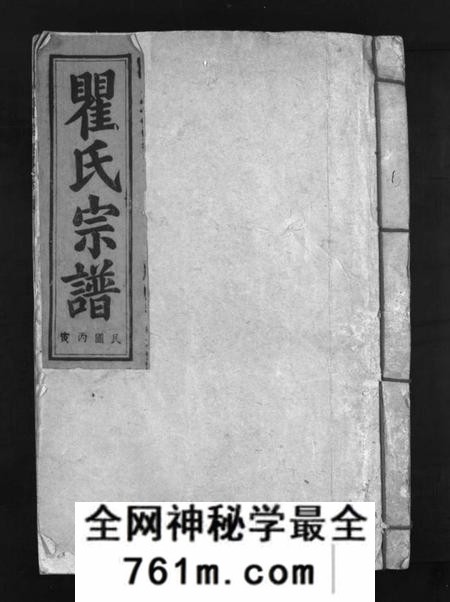 江西瞿氏族谱-瞿氏宗谱 [残卷].pdf电子版