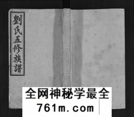 湖南刘氏族谱-刘氏五修族谱[12卷,首4卷].pdf电子版
