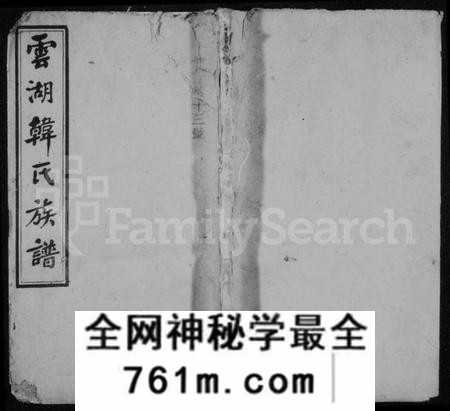 湖南韩氏族谱-云湖韩氏四修族谱 [18卷,首1卷].pdf电子版
